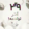 عکس تـولـد:منـ.. /