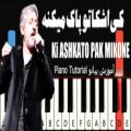 عکس کی اشکاتو پاک میکنه ابی آموزش پیانو Ki Ashkato Pak Mikoneh ebi - Piano Tutorial