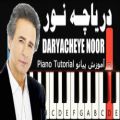عکس دریاچه نور - عارف - آموزش پیانو | Aref - Daryacheye Noor - Piano Tutorial