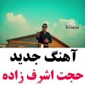 عکس موسیقی احساسی حجت اشرف زاده / عاشقانه خاص / کلیپ ناب