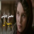 عکس محسن چاوشی - باب دلمی (موزیک ویدیو)