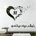 عکس کلیپ اسمی M