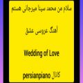 عکس آهنگ عروسی عشق (Wedding of Love)