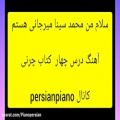 عکس آهنگ درس چهار کتاب چرنی