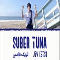 عکس اهنگ Suber Tuna از جین/اهنگ کوتاه و سوپرایزی جین/عضو بی تی اس/زیرنویس فارسی/کپ