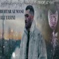 عکس آهنگ جدید علی یاسینی - بهتر از منه - تیزر