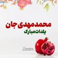 عکس تبریک یلدا // محمد جان یلدات مبارک