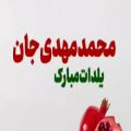 عکس کلیپ تبریک یلدا || محمد مهدی جان یلدات مبارک