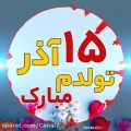 عکس تولد . تولدت مبارک . آذر ماهی . تبریک تولد ۱۵ آذر