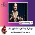 عکس جمله و انواع جمله در موسیقی ایرانی