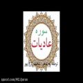 عکس سوره عادیات ترتیل مقام حجاز با ترجمه شعر و به نظم (امید مجد)