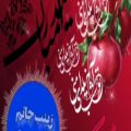 عکس کلیپ تولد اسمی | تولدت مبارک | تبریک تولد اسم زینب