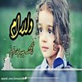 عکس آهنگ جدید میلاد قربانی(دلارام)new song by milad qurbani (dilaram)
