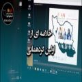 عکس خلاصه ای از اولین گردهمایی کر مجازی ایران در گرگان