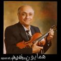 عکس یادی از اهالی فقید موسیقی ایران با صدای سعید پور سعید
