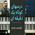 عکس درسهای کوتاه - stevie wonder superstition