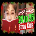 عکس موزیک ویدیو از 24ام تا 25ام از گروه Stray Kids با زیرنویس فارسی چسبیده
