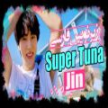 عکس موزیک ویدیو Super Tuna از جین با زیرنویس فارسی چسبیده