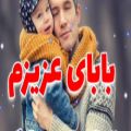 عکس کلیپ تبریک تولد // بابای عزیزم تولدت مبارک