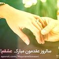 عکس کلیپ ویژه سالگرد عقد / سالگرد یکی شدنمون مبارک