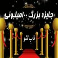 عکس جایزه بزرگ 100 میلیونی ناب شو