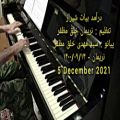 عکس درآمد بیات شیراز ، موسیقی سنتی ، پیانو : سید مهدی خلق مظفر - نریمان ، ۱۴۰۰/۰۹/۱۴