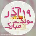 عکس آهنگ تولد_نوزدهم آذر ماهی تولدت مبارک