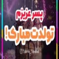 عکس کلیپ تبریک تولد // پسر عزیزم تولدت مبارک