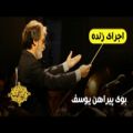عکس اجرای زنده موسیقی متن فیلم بوی پیراهن یوسف | مجید انتظامی