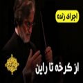 عکس اجرای زنده موسیقی متن فیلم «از کرخه تا راین» | مجید انتظامی