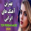 عکس آهنگ های جدید و شاد ایرانی ۲۰۲۰