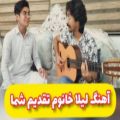 عکس باز خوانی آهنگ لیلا خانم