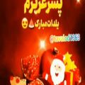 عکس کلیپ اهنگ دار برای شب یلدا/شب چله/شب یلدا/30 اذر1400