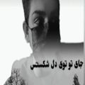 عکس جای تو توی دل شکستس قاسم