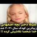 عکس دختر بچه اصفهانی زیباترین کودک سال ۲۰۲۱
