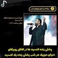 عکس پخش زنده کنسرت ها در کانال روبیکای دنیای موزیک هر شب پخش زنده یک کنسرت