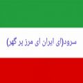 عکس سرود ای ایران ای مرز پر گهر (دنبال=دنبال)