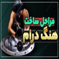 عکس مراحل ساخت هنگ درام