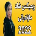 عکس ریمیکس آهنگ شاد مازندرانی 2022