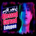 عکس موزیک ویدیو Blessed-Cursed از گروه ENHYPEN با زیرنویس فارسی چسبیده