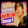 عکس موزیک ویدیو Love Me Like از گروه OMEGA X با زیرنویس فارسی چسبیده