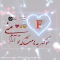 عکس F جان تقدیم به تو//کلیپ عاشقانه//کلیپ عاشقانه اسمی جدید