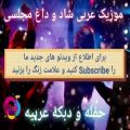 عکس آهنگ شاد مجلسی عربی خوزستانی; حفله عربیه ؛ اعراس عربیه; Arabic Music