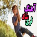 عکس آهنگ‌ شاد لری