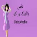 عکس دنس با آهنگ اور گلو Untouchable |یه دنس خیلی خفن | کپشن