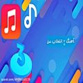 عکس 10 آهنگ زیبا ایرانی
