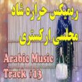 عکس ریمیکس شاد عربی حراره مجلسی - Arabic Harare Music Remix