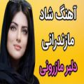 عکس آهنگ مازندرانی شاد _ آهنگ مازندرانی دلبر مازرونی