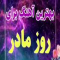 عکس بهترین آهنگ روز مادر / ترانه ای مادر با صدای علیرضا بیرانوند