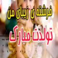 عکس فرشته زیبای من تولدت مبارک . تبریک تولد دخترم